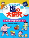 【中古】 海から来た宝物　塩の大研究 さまざまな用途を発見しよう／塩事業センター【監修】