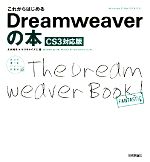 【中古】 これからはじめるDreamweaver