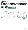 【中古】 これからはじめるDreamweaverの本 CS3対応版 自分で選べるパソコン到達点/太木裕子,ヤマモトイズミ【著】