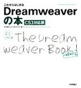 【中古】 これからはじめるDreamweaverの本　CS3対応版 自分で選べるパソコン到達点／太木裕子，ヤマモトイズミ【著】