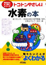 【中古】 トコトンやさしい水素の本 B＆Tブックス今日からモノ知りシリーズ／新エネルギー・産業技術総合開発機構【監修】，水素エネルギー協会【編】