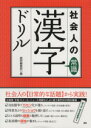 【中古】 テキスト 社会人の常識漢字ドリル／語研編集部編(著者)