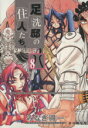 【中古】 足洗邸の住人たち。(限定版)(8) GUM C/みなぎ得一(著者)