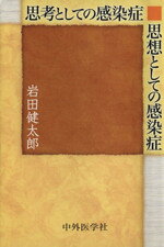 岩田健太郎(著者)販売会社/発売会社：中外医学社発売年月日：2008/04/01JAN：9784498021143