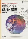 【中古】 理解しやすい政治 経済 改訂版 教科書マスターから受験対策まで シグマベスト／松本保美(編者)