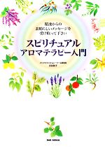 【中古】 スピリチュアルアロマテラピー入門 精油からの素晴らしいメッセージを受け取って下さい／吉田節子【著】