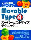 【中古】 ブログ簡単パワーアップ Movable Type 4 スーパーカスタマイズテクニック/藤本壱【著】