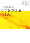 【中古】 ケアを支えるしくみ(5) ケアを支えるしくみ ケアその思想と実践5／上野千鶴子，大熊由紀子，大沢真理，神野直彦，副田義也【編】