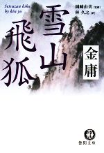 【中古】 雪山飛狐 徳間文庫／金庸【著】，岡崎由美【監修】，林久之【訳】