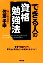 【中古】 できる人の資格勉強法／佐藤孝幸【著】