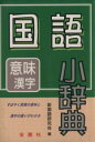 【中古】 国語小事典／新国語研究会(編者)