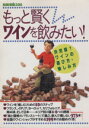 【中古】 もっと賢くワインを飲みたい! 別冊宝島398/ワイン