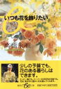 【中古】 いつも花を飾りたい 集英社be文庫/高橋永順(著者)
