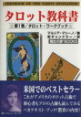 【中古】 タロット教科書(1) タロット・ワークブック/マルシア・マシーノ(著者),栄チャンドラー(訳者)
