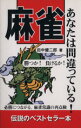 【中古】 麻雀あなたは間違っている！／田中健二郎(著者)