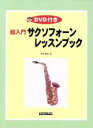 【中古】 超入門 サクソフォーンレッスンブック／小串俊寿