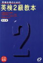 【中古】 英検2級教本［改訂版］／旺文社(編者)