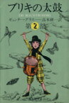 【中古】 ブリキの太鼓(第2部) 集英社文庫／ギュンター・グラス(著者),高本研一(訳者)