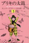 【中古】 ブリキの太鼓(第3部) 集英社文庫／ギュンター・グラス(著者),高本研一(訳者)