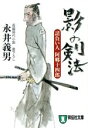 【中古】 影の剣法 請負い人　阿郷十四郎 祥伝社文庫／永井義男(著者)