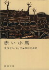 【中古】 赤い小馬 新潮文庫／ジョン・スタインベック(著者)