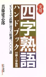 【中古】 実用「四字熟語」ハンド