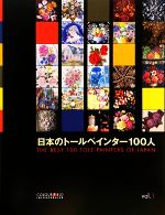  日本のトールペインター100人(vol．1) THE　BEST　100　TOLE　PAINTERS　OF　JAPAN　vol．1／実用書