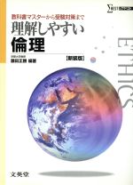 【中古】 理解しやすい倫理　新装版 教科書マスターから受験対策まで シグマベスト／藤田正勝(著者)