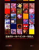 【中古】 日本のトールペインター100人(vol．2) THE　BEST　100　TOLE　PAINTERS　OF　JAPAN　vol．2／実用書