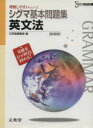 【中古】 シグマ基本問題集　英文法　新装版 シグマベスト／文英堂編集部(著者)