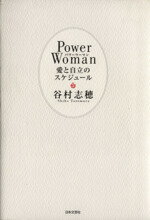 【中古】 パワーウーマン 愛と自立のスケジュール／谷村志穂(著者)