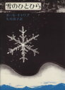 【中古】 雪のひとひら/ポール・ギャリコ(著者),矢川澄子(訳者)