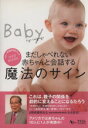 【中古】 まだしゃべれない赤ちゃんと会話する魔法のサイン /ユニバーサル・ブレイン(著者) 【中古】afb