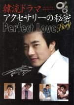 【中古】 韓流ドラマアクセサリーの秘密パーフェクト／芸術・芸能・エンタメ・アート