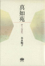 【中古】 真如苑 祈りの世紀へ／本多順子(著者)