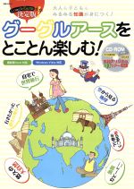 【中古】 グーグルアースをとことん楽しむ！／情報・通信・コンピュータのサムネイル