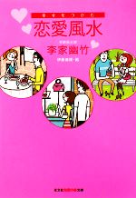 【中古】 幸せをつかむ恋愛風水 知