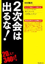 【中古】 2次会は出るな！ カリスマ商社マンが教える！ビジネスマンのための「稼ぐ力」をつける13のレ..
