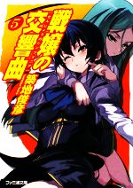 【中古】 戦嬢の交響曲(5) ファミ通文庫／築地俊彦【著】