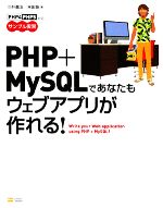 【中古】 PHP＋MySQLであなたもウェブ