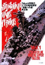 【中古】 帝国海軍軍艦作例集 Takumi明春の1／700艦船模型“至福への道”其之壱／アートボックス(編者)