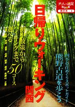 【中古】 日帰りウォーキング 関西 