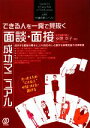 【中古】 できる人を一発で見抜く面談・面接成功マニュアル/安藤幸子【著】