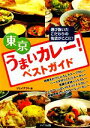 【中古】 東京うまいカレー!ベストガイド/ジェイアクト【著】