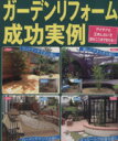【中古】 ガーデンリフォーム成功実例/ブティック社