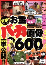 【中古】 笑撃！　お宝バカ画像600