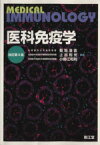 【中古】 医科免疫学　改訂第6版／菊地浩吉(著者),上出利光(著者)