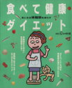 【中古】 気になる体脂肪を減らす 食べて健康ダイエット/NHK出版(著者)
