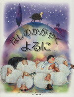 【中古】 ほしのかがやくよるに／ジャン・ゴッドフリー(著者),O．エアーズえ(著者)