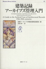 【中古】 建築記録アーカイブズ管理入門 ／国際アーカイブズ評議(著者),安澤秀一(著者) 【中古】afb